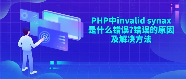 PHP中invalid synax是什么错误?错误的原因及解决方法