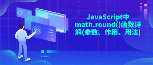 JavaScript中math.round()函数详解(参数、作用、用法)