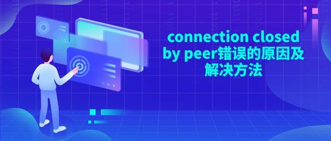 connection closed by peer错误的原因及解决方法