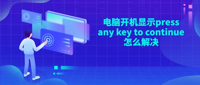 电脑开机显示press any key to continue怎么解决