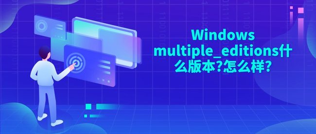 Windows multiple_editions什么版本?怎么样?