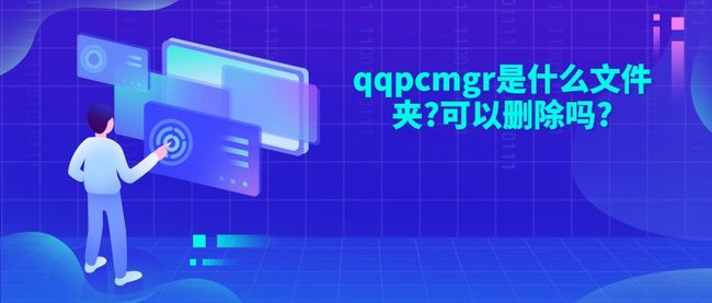 qqpcmgr是什么文件夹?可以删除吗?