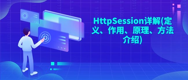 HttpSession详解(定义、作用、原理、方法介绍)