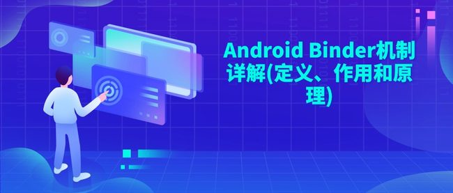 Android Binder机制详解(定义、作用和原理)