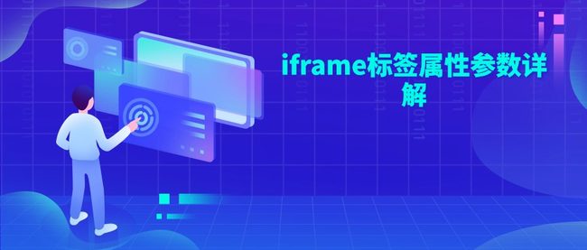 iframe标签属性参数详解