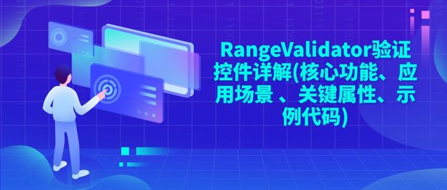 RangeValidator验证控件详解(核心功能、应用场景 、关键属性、示例代码)
