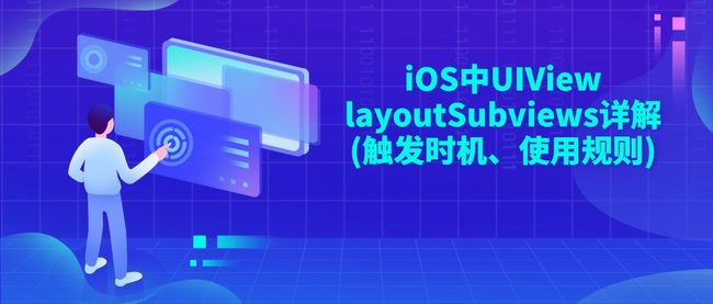 iOS中UIView layoutSubviews详解(触发时机、使用规则)
