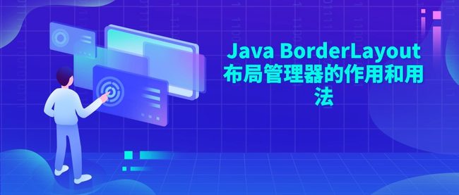 Java BorderLayout布局管理器的作用和用法