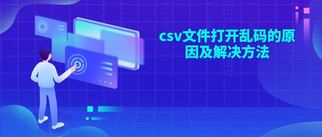 csv文件打开乱码的原因及解决方法
