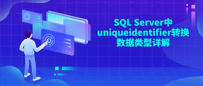 SQL Server中uniqueidentifier转换数据类型详解