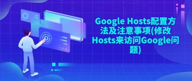 Google Hosts配置方法及注意事项(修改Hosts来访问Google问题)