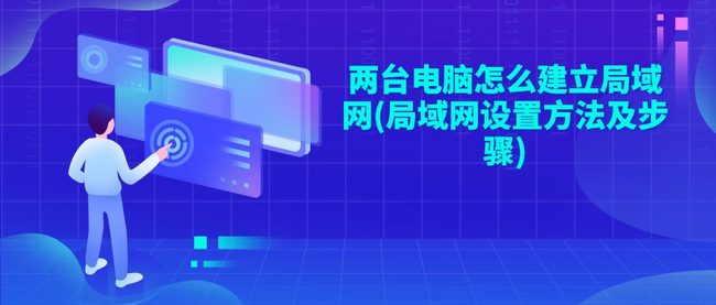 两台电脑怎么建立局域网(局域网设置方法及步骤)