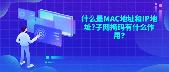 什么是MAC地址和IP地址?子网掩码有什么作用?