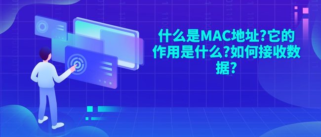 什么是MAC地址?它的作用是什么?如何接收数据?