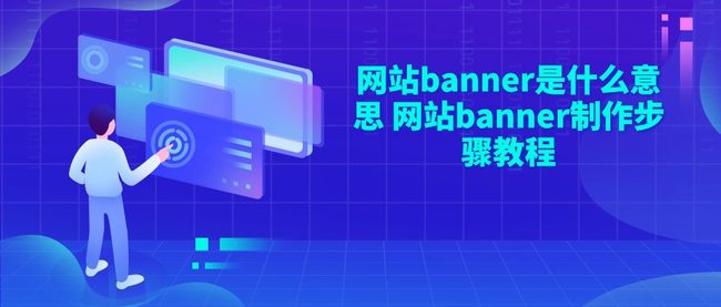 网站banner是什么意思 网站banner制作步骤教程