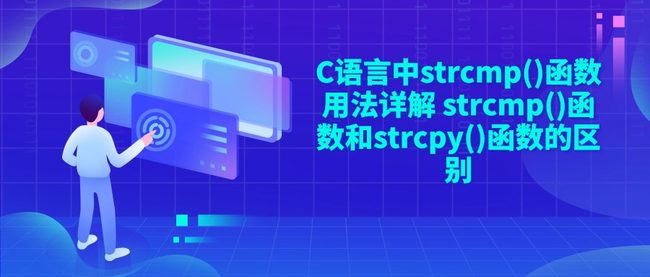 C语言中strcmp()函数用法详解 strcmp()函数和strcpy()函数的区别