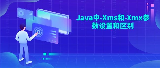 Java中-Xms和-Xmx参数设置和区别