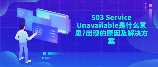 503 Service Unavailable是什么意思?出现的原因及解决方案