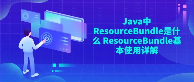 Java中ResourceBundle是什么 ResourceBundle基本使用详解