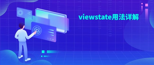viewstate用法详解
