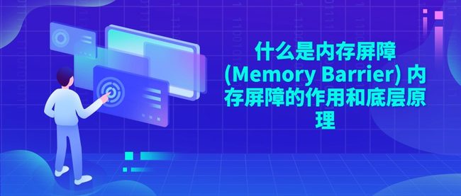 在现代计算机系统中，为了提高性能，处理器、编译器以及内存控制器常常会对指令的执行顺序进行优化。这种优化虽然能提升程序运行效率，但在多线程编程或并发环境中，可能导致数据不一致或逻辑错误。为了解决这一问题，内存屏障（Memory Barrier）应运而生。  内存屏障是一种同步机制，用于控制处理器对内存访问的顺序，确保某些操作在特定时刻完成，从而避免因乱序执行导致的数据竞争和一致性问题。本文将详细介绍内存屏障的概念、作用及其底层原理。