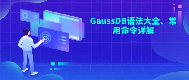 GaussDB语法大全、常用命令详解