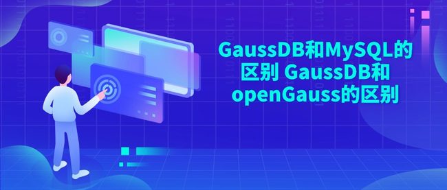 GaussDB和MySQL的区别 GaussDB和openGauss的区别