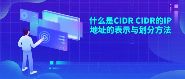 什么是CIDR CIDR的IP地址的表示与划分方法