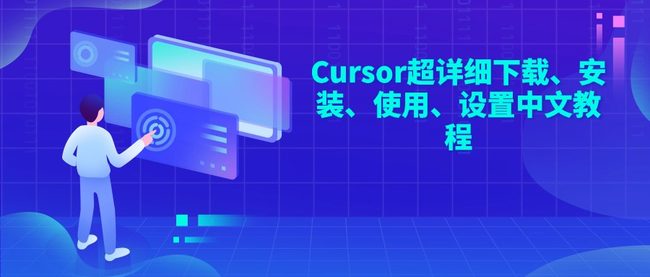 Cursor超详细下载、安装、使用、设置中文教程
