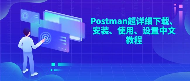 Postman超详细下载、安装、使用、设置中文教程