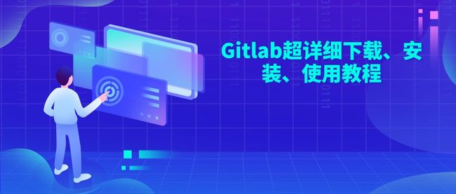 Gitlab超详细下载、安装、使用教程