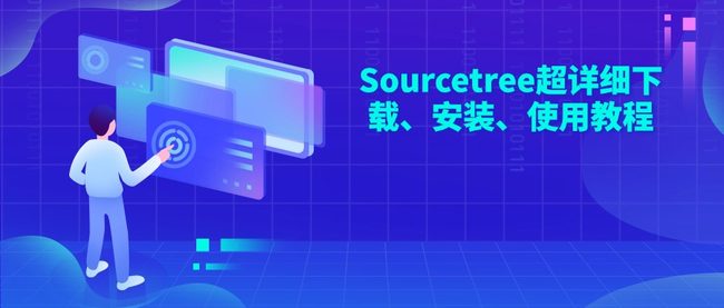 Sourcetree超详细下载、安装、使用教程
