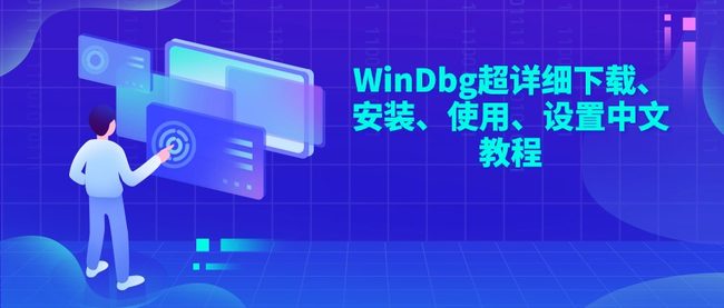 WinDbg超详细下载、安装、使用、设置中文教程