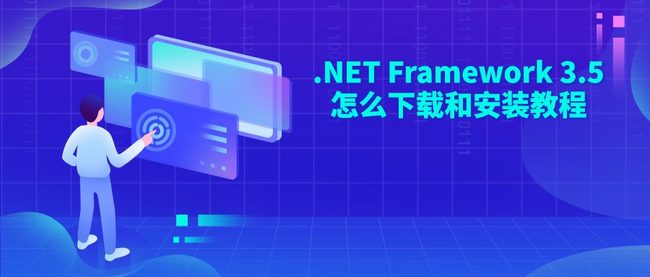 .NET Framework 3.5怎么下载和安装教程