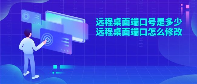 远程桌面端口号是多少 远程桌面端口怎么修改