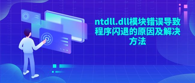 ntdll.dll模块错误导致程序闪退的原因及解决方法