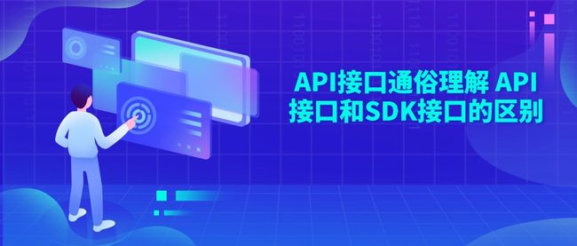 API接口通俗理解 API接口和SDK接口的区别