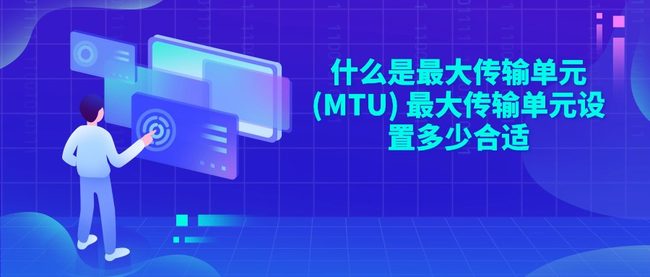 什么是最大传输单元(MTU) 最大传输单元设置多少合适