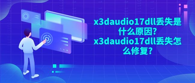 x3daudio17dll丢失是什么原因?x3daudio17dll丢失怎么修复?