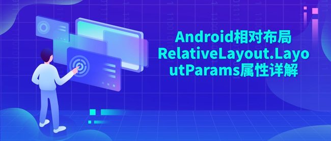Android相对布局‌RelativeLayout.LayoutParams属性详解
