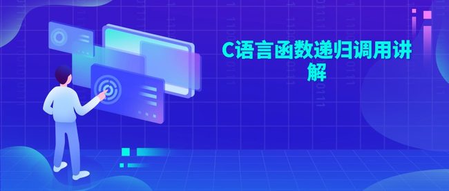 C语言函数递归调用讲解