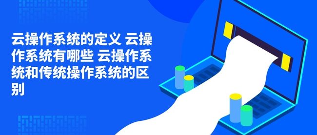云操作系统的定义 云操作系统有哪些 云操作系统和传统操作系统的区别