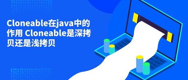 Cloneable在java中的作用 Cloneable是深拷贝还是浅拷贝