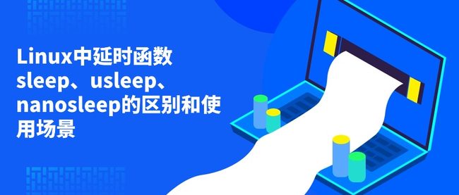 Linux中延时函数sleep、usleep、nanosleep的区别和使用场景