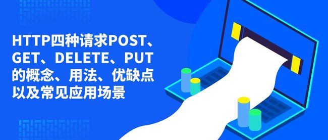HTTP四种请求POST、GET、DELETE、PUT的概念、用法、优缺点以及常见应用场景