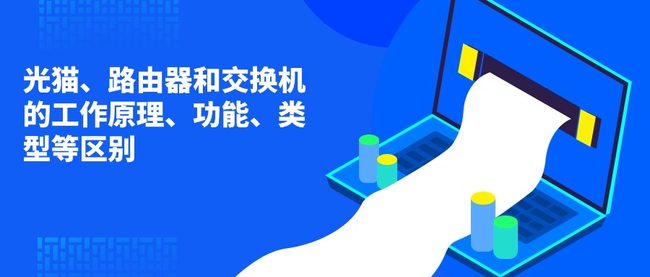 光猫、路由器和交换机的工作原理、功能、类型等区别