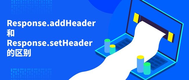 Response.addHeader和Response.setHeader的区别