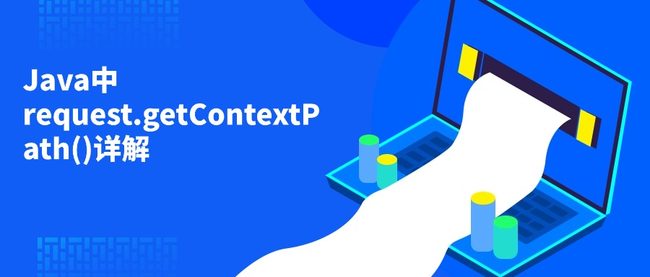 Java中request.getContextPath()详解
