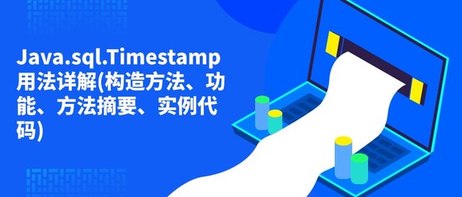 Java.sql.Timestamp用法详解(构造方法、功能、方法摘要、实例代码)