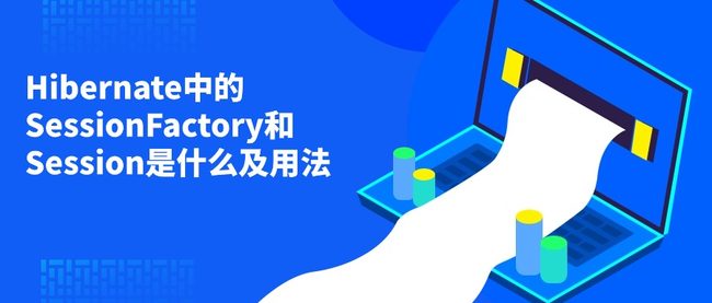 Hibernate中的SessionFactory和Session是什么及用法
